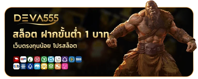 deva สล็อต ฝากขั้นต่ำ 1 บาท