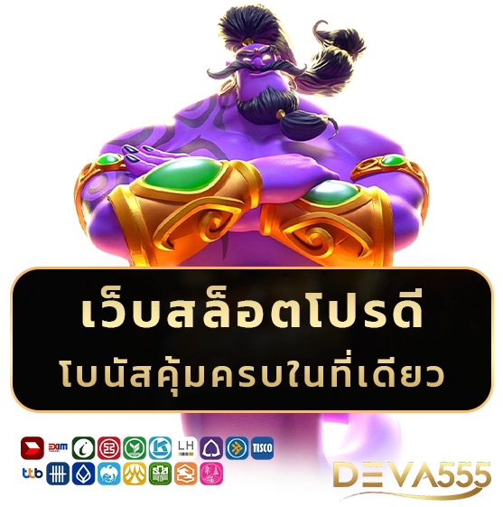 deva 555 ฝากถอนออโต้